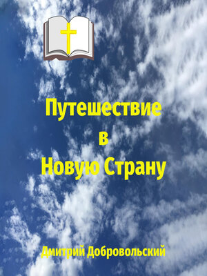 cover image of Путешествие в Новую Страну